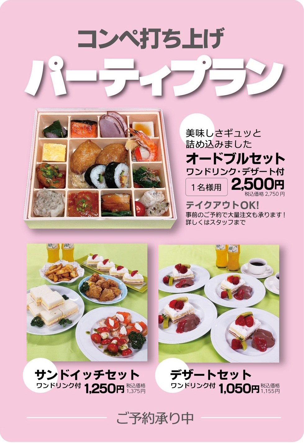 パーティーメニュー