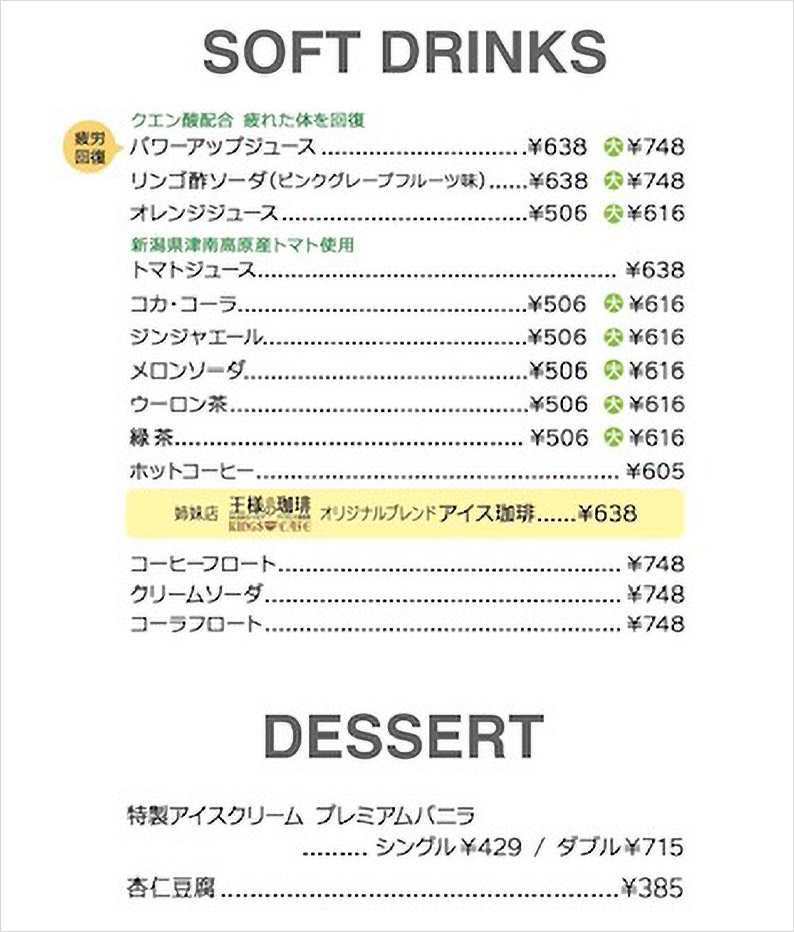 ソフトドリンクメニュー