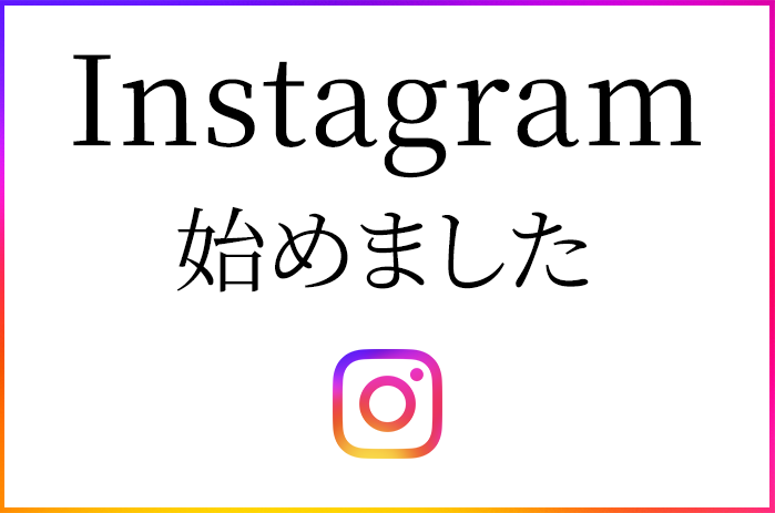 インスタグラム