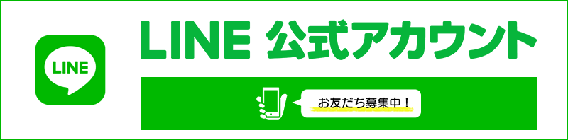 公式LINE